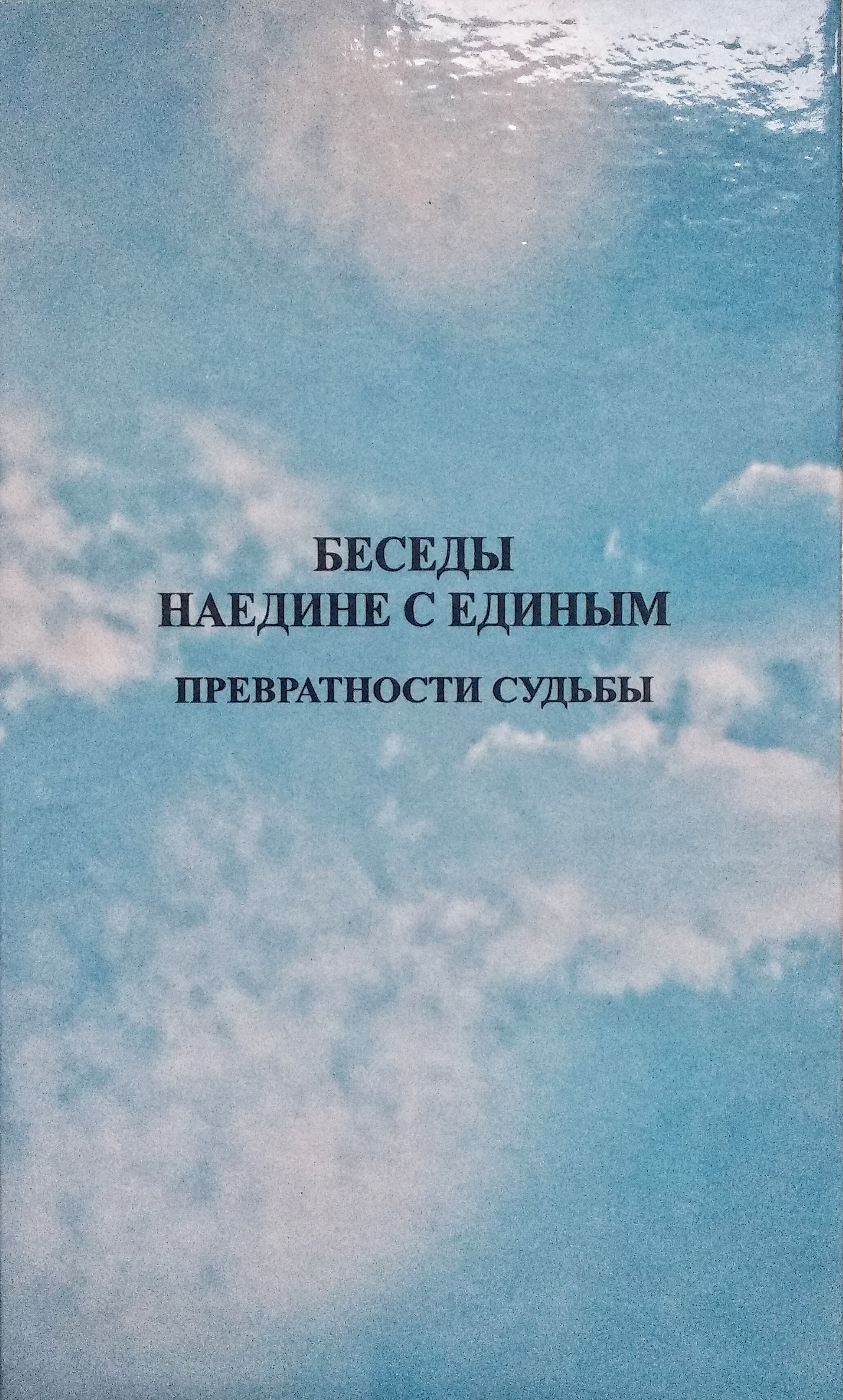 Беседы наедине с Единым. Превратности Судьбы.