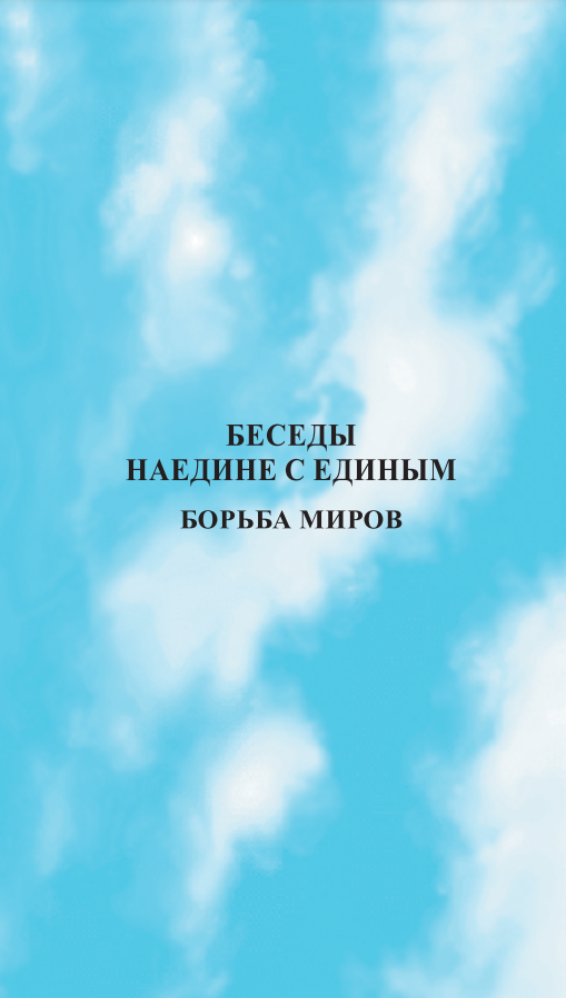 Беседы наедине с Единым. Божественные Лимиты.