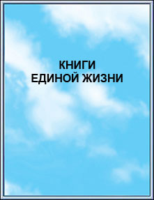 Издание: 
Книги Единой Жизни