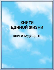 Издание: 
КНИГИ ЕДИНОЙ ЖИЗНИ. Книги Будущего. 2001