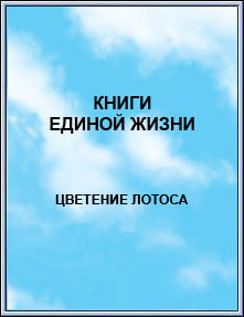 Издание: 
КНИГИ ЕДИНОЙ ЖИЗНИ. Цветение Лотоса. 2002