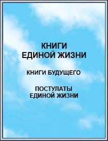 Издание: 
КНИГИ ЕДИНОЙ ЖИЗНИ. Цветение Лотоса. 2002