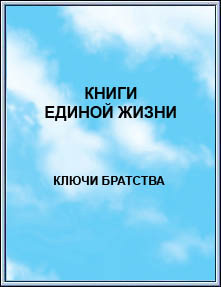 Издание: 
КНИГИ ЕДИНОЙ ЖИЗНИ. Ключи братства. 2004