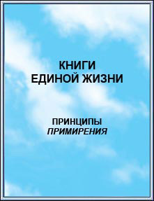 Издание: 
КНИГИ ЕДИНОЙ ЖИЗНИ. Принципы Примирения. 2006