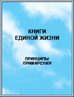 Принципы <i>Примирения</i>. Издание 2006 года.