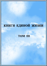 КНИГИ ЕДИНОЙ ЖИЗНИ ТОМ 3 Издание 2016 года