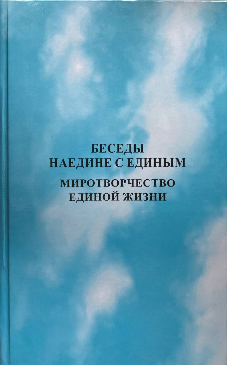Беседы наедине с Единым. Признание Единого.